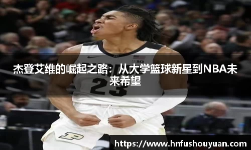 杰登艾维的崛起之路：从大学篮球新星到NBA未来希望