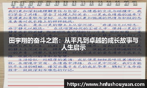 田宇翔的奋斗之路：从平凡到卓越的成长故事与人生启示
