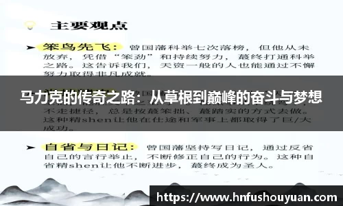 马力克的传奇之路：从草根到巅峰的奋斗与梦想