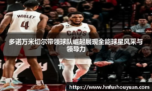 多诺万米切尔带领球队崛起展现全能球星风采与领导力
