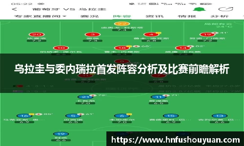 乌拉圭与委内瑞拉首发阵容分析及比赛前瞻解析
