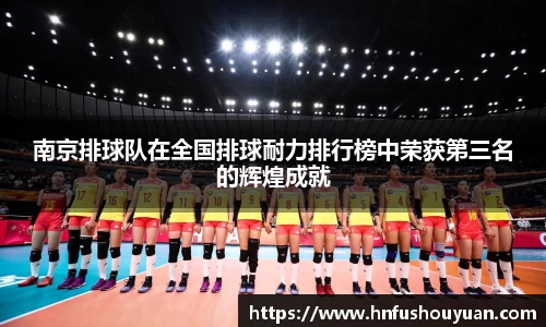 南京排球队在全国排球耐力排行榜中荣获第三名的辉煌成就