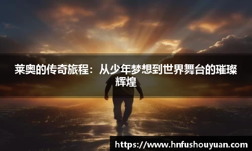 莱奥的传奇旅程：从少年梦想到世界舞台的璀璨辉煌