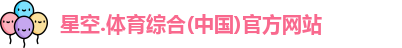 content="星空综合(中国)官方网站